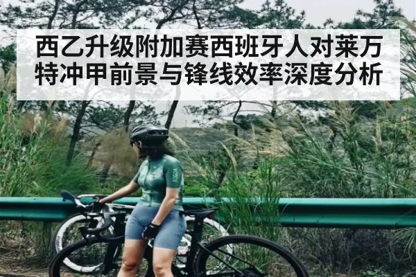 西乙升级附加赛西班牙人对莱万特冲甲前景与锋线效率深度分析 | kaiyun