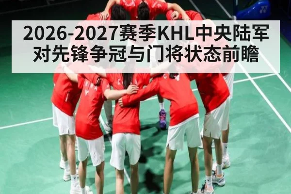 2026-2027赛季KHL中央陆军对先锋争冠与门将状态前瞻 | kaiyun