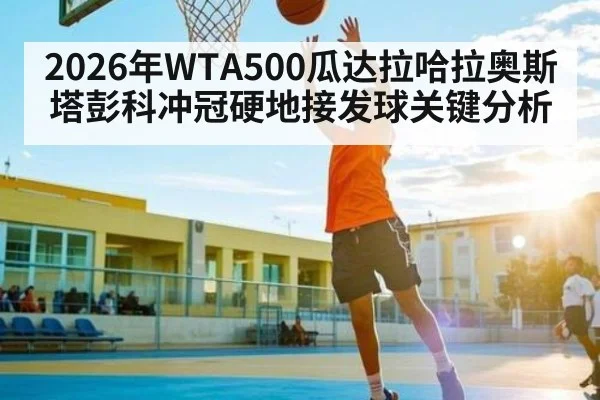 2026年WTA500瓜达拉哈拉奥斯塔彭科冲冠硬地接发球关键分析 | kaiyun