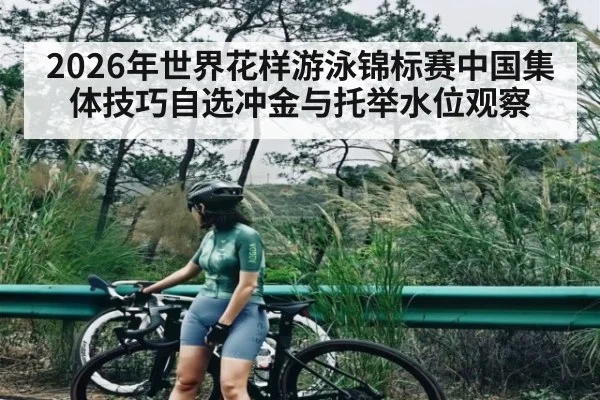 2026年世界花样游泳锦标赛中国集体技巧自选冲金与托举水位观察 | kaiyun